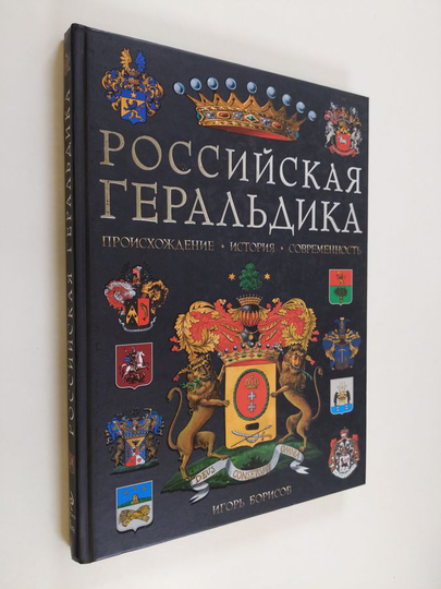 Igor Borisov : poccийckая геральдика