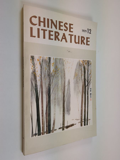 Yang Xianyi : Chinese Literature - December 1979