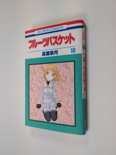 高屋奈月 : フルーツバスケット 10