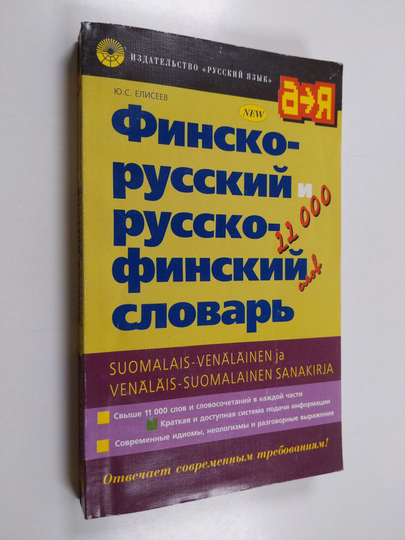 Juri Jelisejev : Finsko-russkij i russko-finskij slovar' = Suomalais-venäläinen ja venäläis-suomalainen sanakirja : okolo 11 000 slov v kazdoj ca