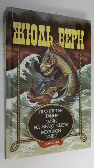 Zhyul Vern : Proklyataya tayna ; Mayak na krayu sveta ; Morskoy zmey