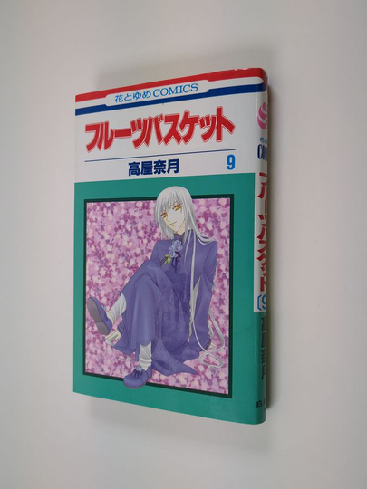 高屋奈月 : フルーツバスケット 9