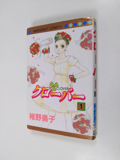 稚野鳥子 : クローバー : Clover Vol. 1