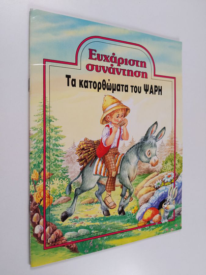 ευχαρισιη συνανιηοη τα κατορθωματα του ψαρη